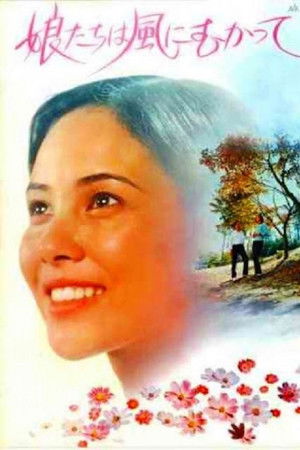 娘たちは風にむかって