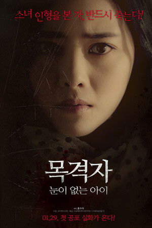 목격자: 눈이 없는 아이