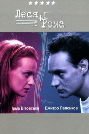 Леся + Рома