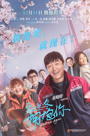 穿过寒冬拥抱你