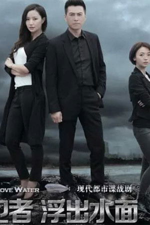 守卫者·浮出水面
