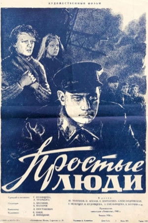 Простые люди