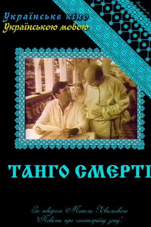 Танго смерті