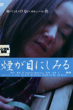 重松清「愛妻日記」より　煙が目にしみる