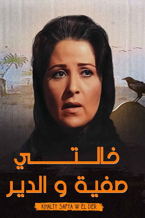 خالتي صفية و الدير