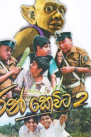 රන් කෙවිට 2