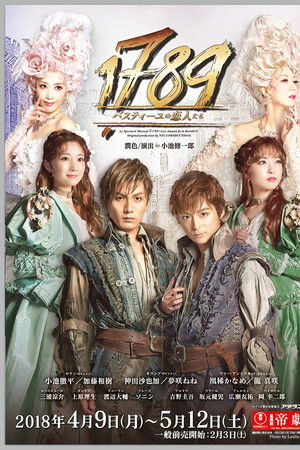 1789　－バスティーユの恋人たち－