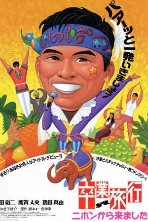 卒業旅行　ニホンから来ました