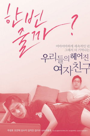 우리들의 헤어진 여자친구