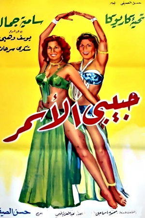 حبيبي الأسمر