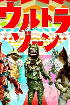 ウルトラゾーン