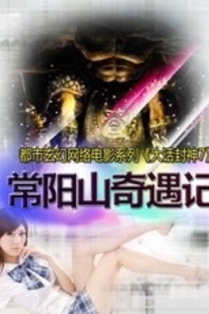 大话封神7之常阳山奇遇记