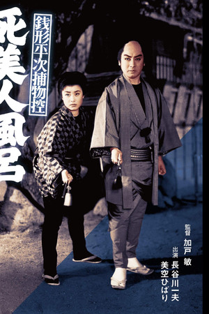 銭形平次捕物控 死美人風呂