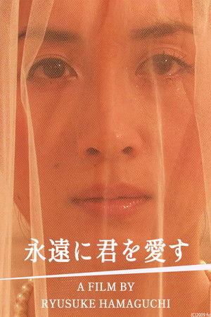 永遠に君を愛す