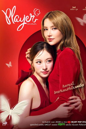 Player ไม่อาจห้ามรัก