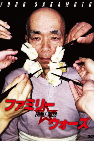 ファミリー☆ウォーズ