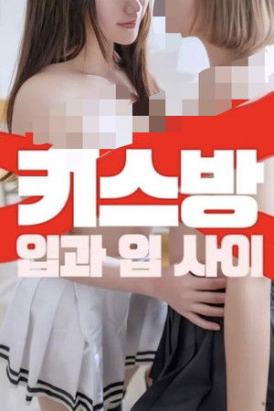 키스방 입과 입사이