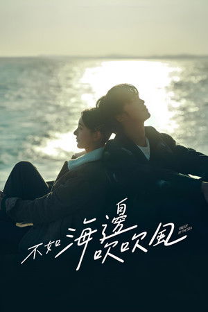 不如海邊吹吹風