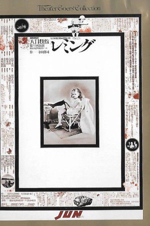 壁抜け男 - レミング