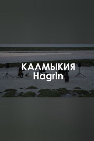 Звуковой ландшафт. HAGRIN: Глаз хана