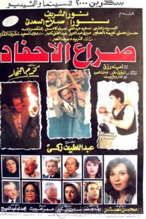 صراع الأحفاد