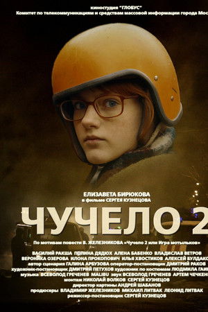 Чучело 2