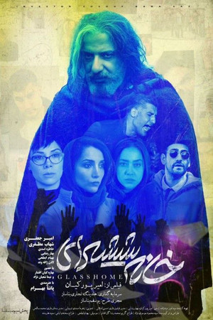 خانه شیشه‌ای