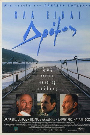 Όλα Είναι Δρόμος