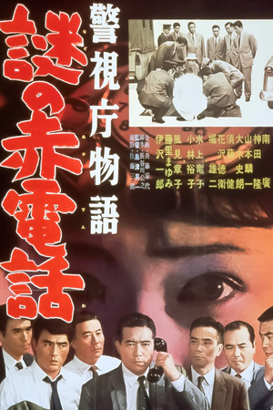 警視庁物語 謎の赤電話