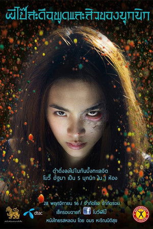 ผีโป๊สะดือพูดและสิวของนุกนิก