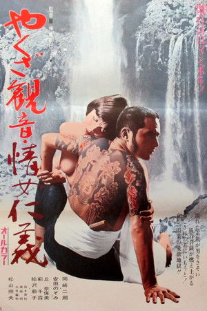 やくざ観音　情女仁義