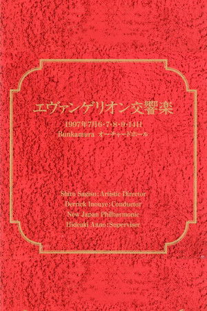 エヴァンゲリオン交響楽