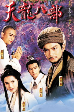 天龍八部