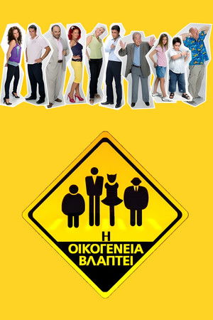 Η Οικογένεια Βλάπτει