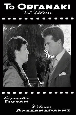 Το Οργανάκι του Αττίκ