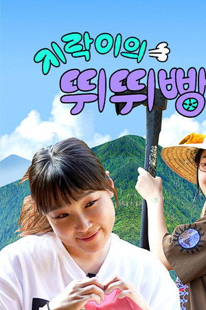 지락이의 뛰뛰빵빵