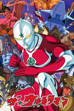 ザ☆ウルトラマン