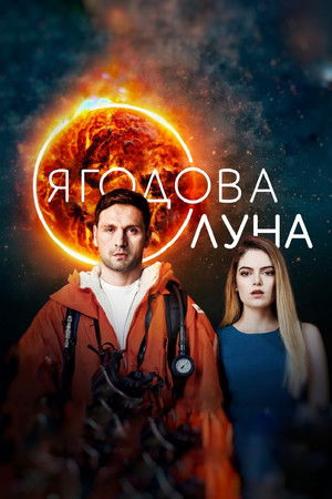 Ягодова луна