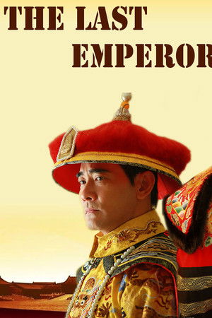 末代皇帝传奇