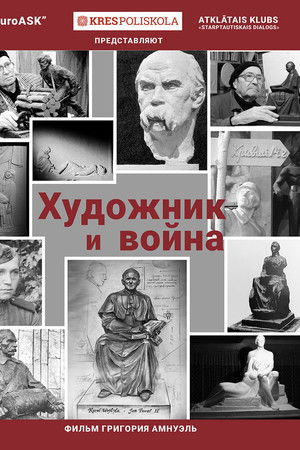 Художник и война