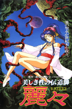 美しき性の伝道師 麗々