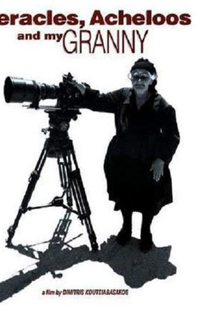 Ο Ηρακλής, ο Αχελώος και η γιαγιά μου