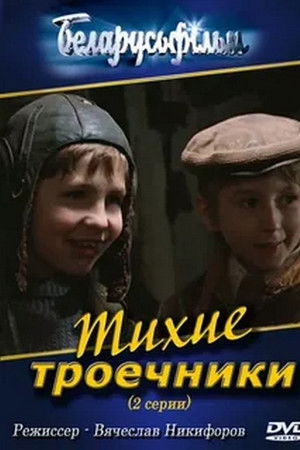 Тихие троечники