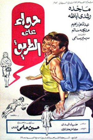 حواء على الطريق