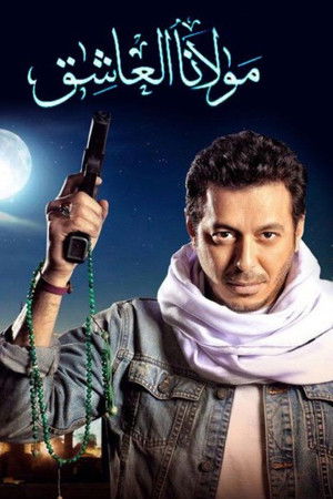 مولانا العاشق