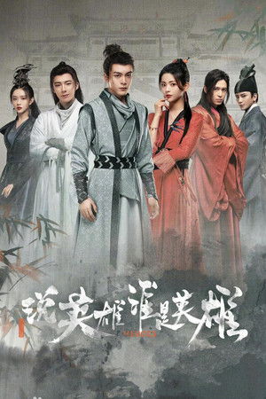 说英雄谁是英雄