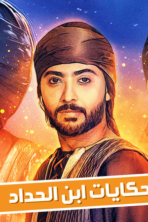 حكايات ابن الحداد