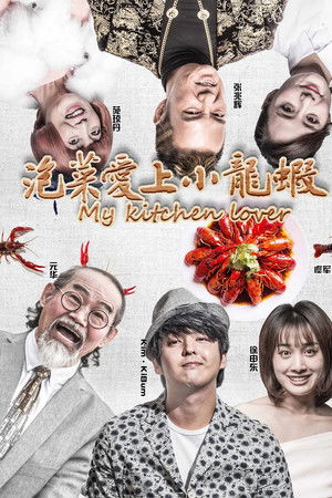 泡菜爱上小龙虾