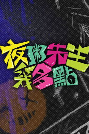 夜粥先生幾多點