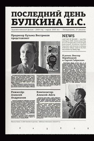 Последний день Булкина И.С.